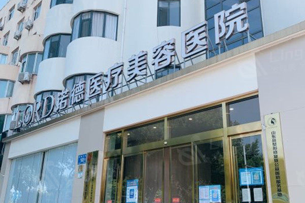 济南诺德医疗美容医院外观