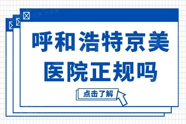 呼和浩特京美医院正规吗?医生技术/网友评论一并分享