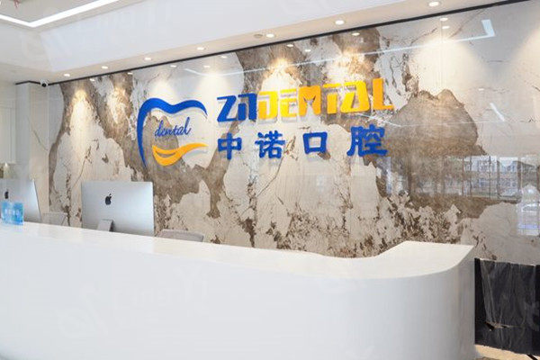 郑州中诺口腔医院