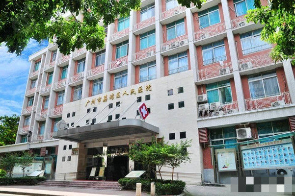 广州荔湾人民医院外观