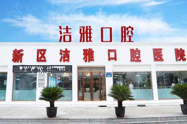 大连洁雅口腔医院