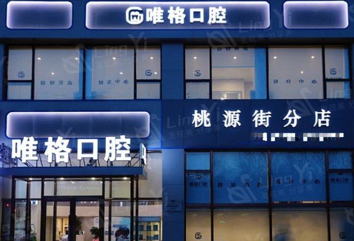 大连唯格口腔