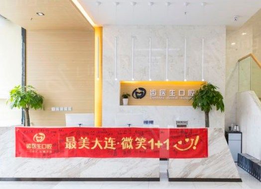  大连齿医生口腔医院