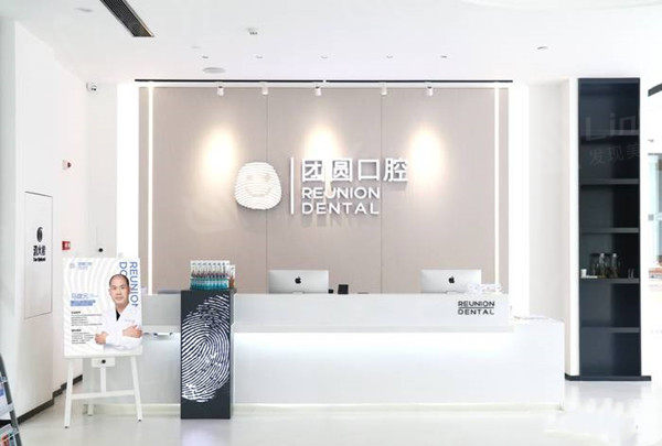 广州团圆口腔前台