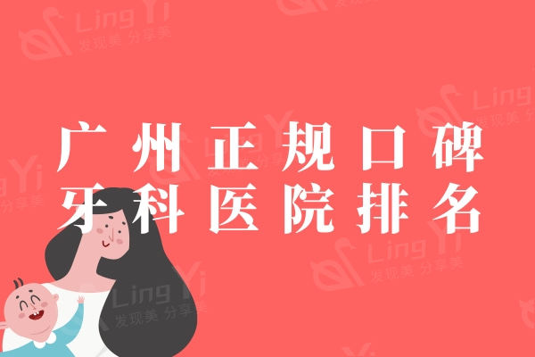 广州正规口碑牙科医院排名：排行榜上这十家技术实力超群备受推崇！