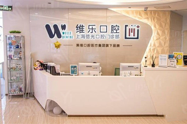 上海维乐口腔门诊部前台