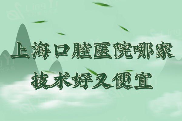 上海口腔医院哪家技术好又便宜