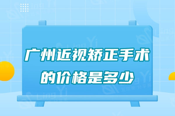 广州近视矫正手术的价格是多少？华厦/佰视佳/视百年五家眼科收费标准曝光