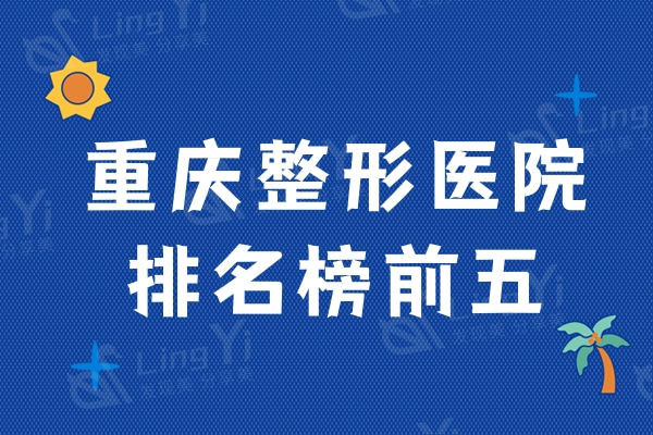 被问爆了重庆整形医院排名榜前五，呼声高技术牛的重庆美莱/星荣很nice