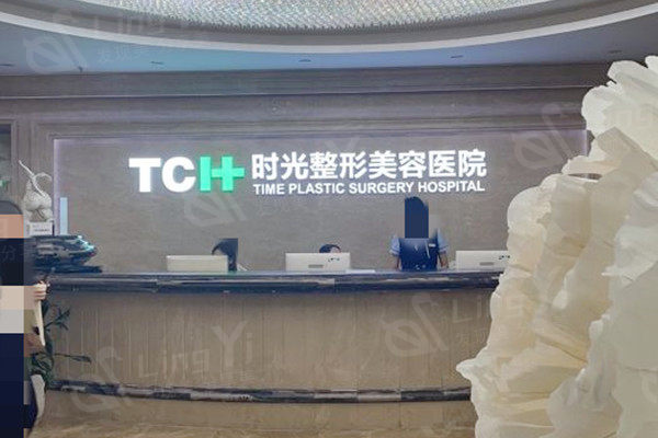 重庆时光整形口腔医院