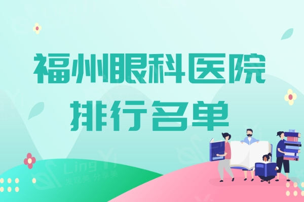 福州眼科医院排行名单已出炉，前五名都是有实力的正规靠谱眼科
