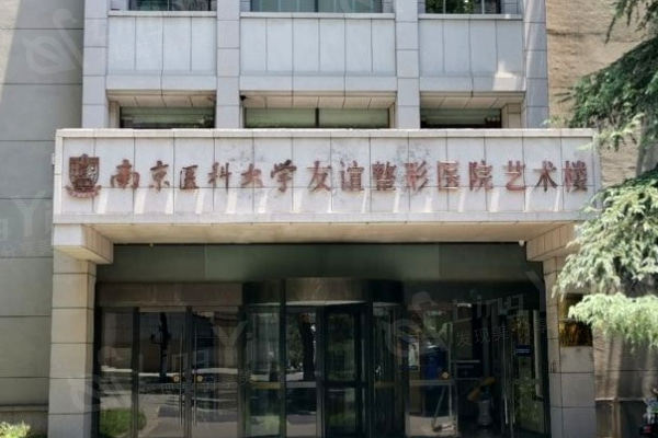 南京医科大学友谊整形.jpg