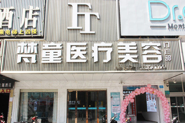 长沙梵童医疗美容