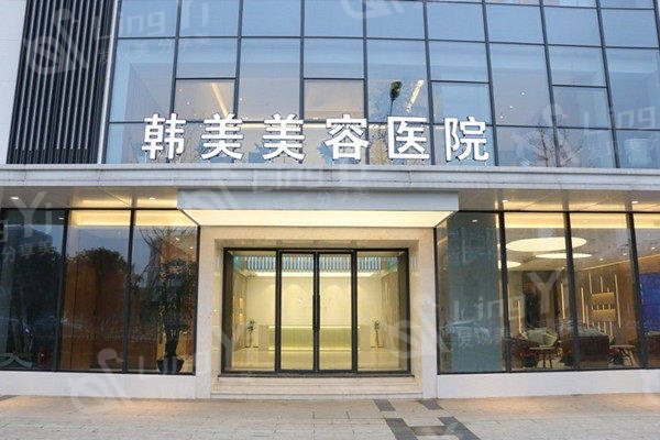 南昌韩美整形医院是正规的吗?资质正规价格表实惠祛眼袋隆鼻丰胸好
