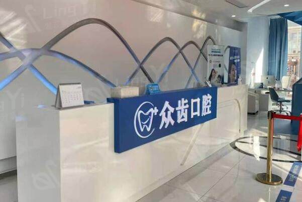 上海众齿口腔门诊部大厅