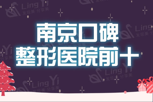 2024南京口碑整形医院前十名单,人气高不要错过啦