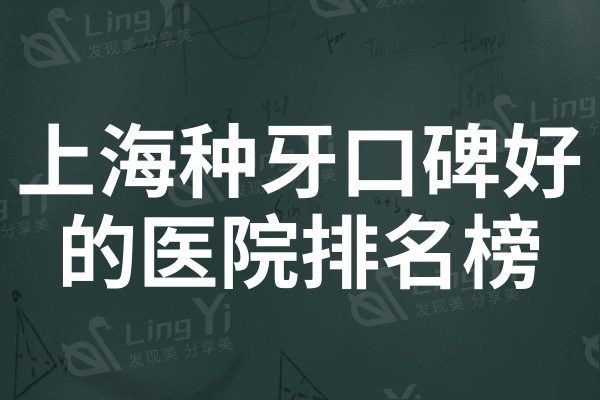 上海种牙口碑好的医院排名榜,前十名都是正规靠谱的良心牙科
