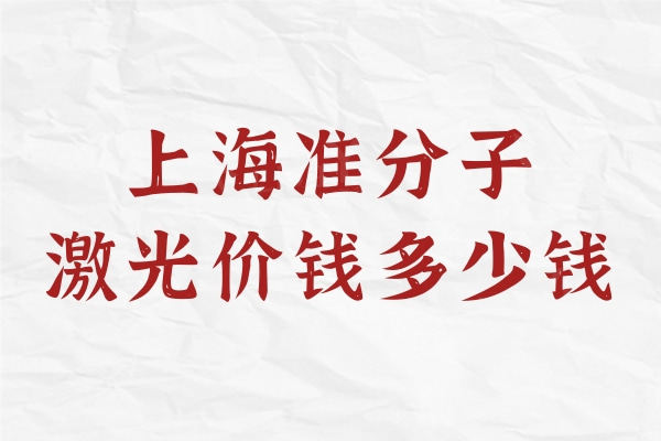 上海准分子激光价钱多少钱