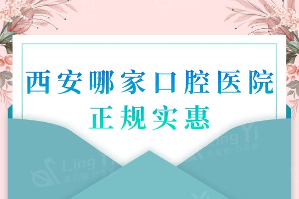 晒出西安哪家口腔医院正规实惠？,值得信赖且便宜靠谱的排行榜名单公布