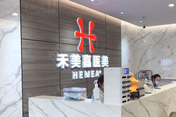 北京禾美嘉医疗美容