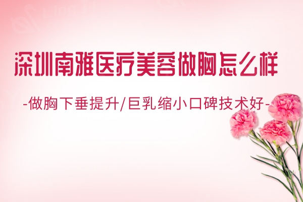 深圳南雅医疗美容门诊部隆胸怎么样?技术如何医生好不好?