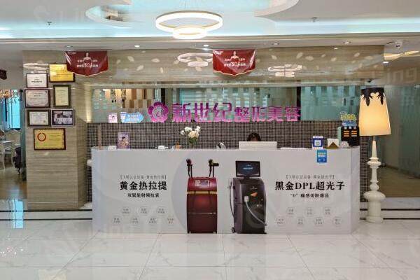 福州市伊美新世纪医疗美容医院前台