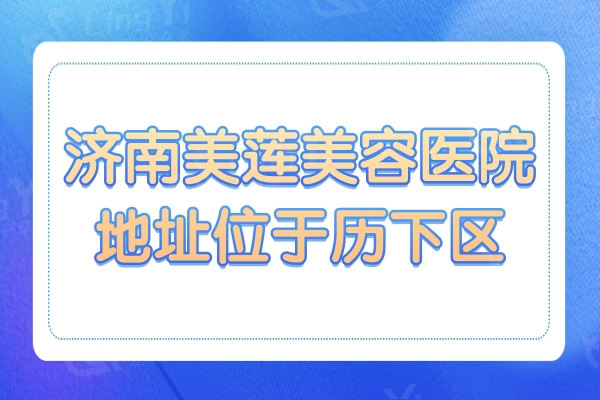济南美莲医疗美容医院地址位于历下区,含地铁/公交车路线