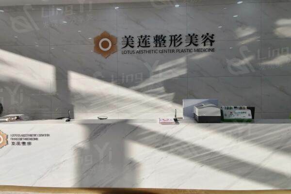 济南美莲医疗美容医院前台
