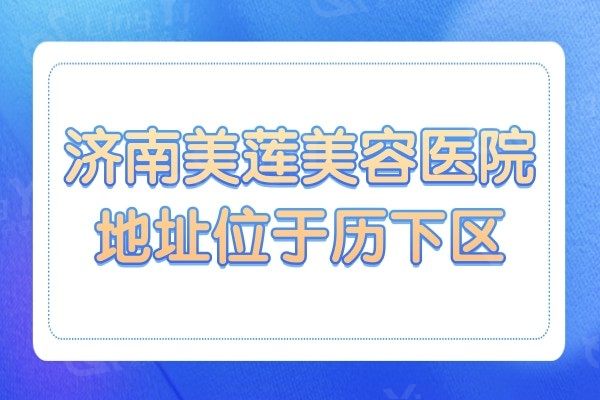 济南美莲医疗美容医院地址位于历下区,含地铁/公交车路线