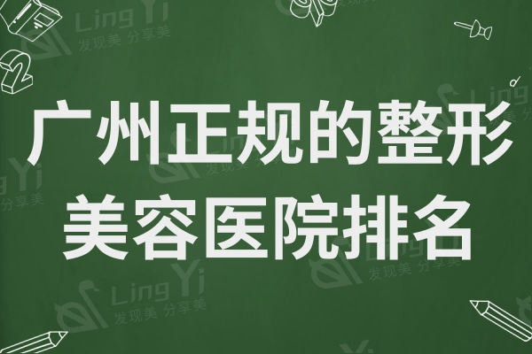 解密广州正规的整形美容医院排名,榜前十家家好评且性价比高