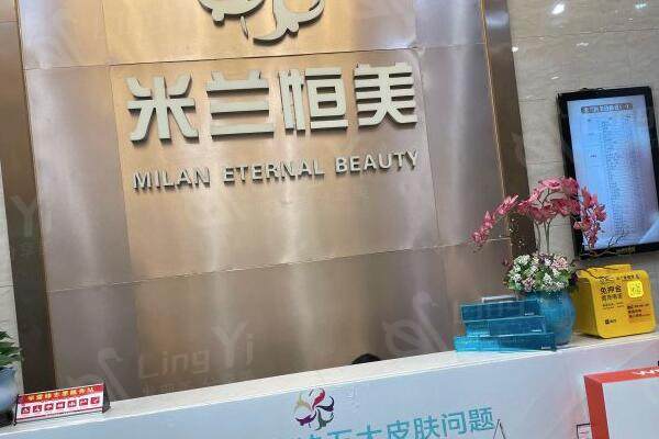 武汉米兰医疗美容门诊部前台