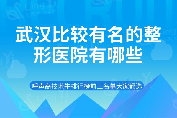 解答武汉比较有名的整形医院有哪些？呼声高技术牛排行榜前三名单大家都选