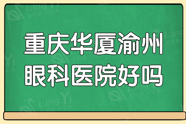 重庆华厦渝州眼科医院好吗?做近视眼手术是公认的实力派医院