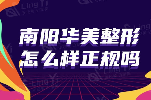 南阳华美整形怎么样？口碑医生推荐附价格收费表