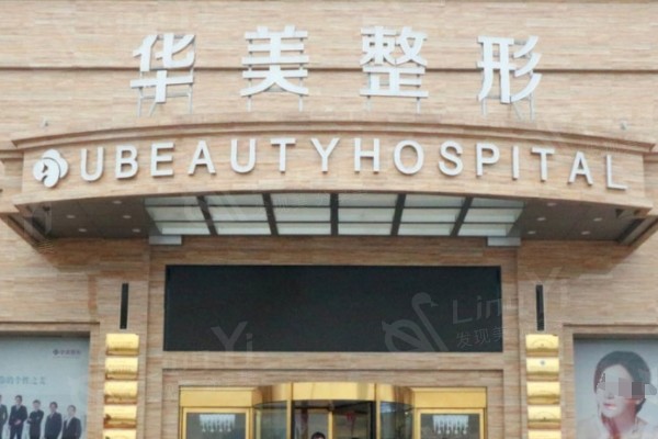南阳华美整形怎么样