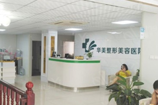 南阳华美整形怎么样