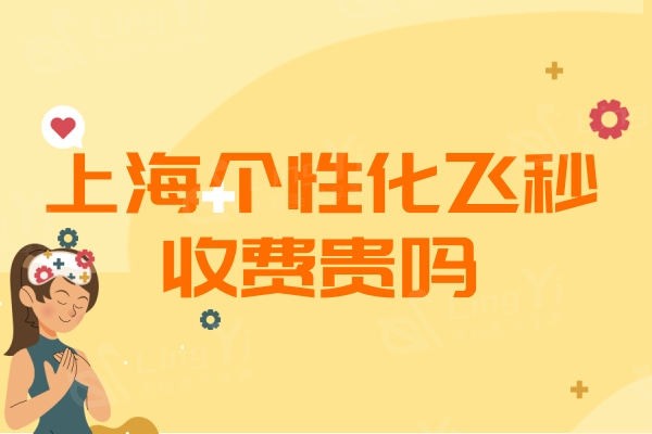 上海个性化飞秒收费贵吗？不贵上海近视矫正价格及口碑医院名单解锁