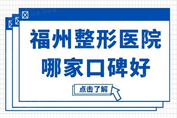 福州整形医院哪家口碑好?好评如潮的正规医院排名TOP榜技术赞