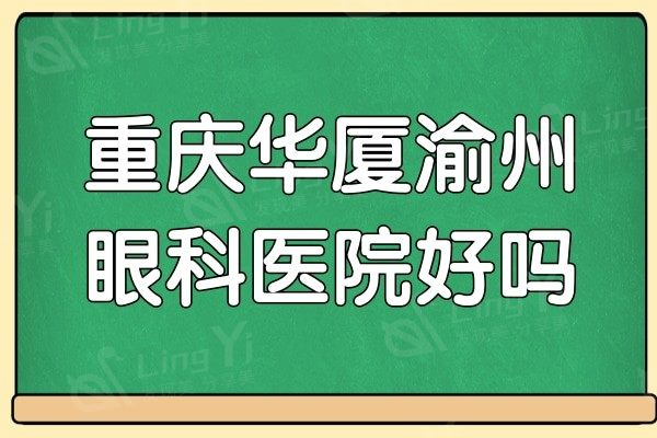 重庆华厦渝州眼科医院好吗?做近视眼手术是公认的实力派医院