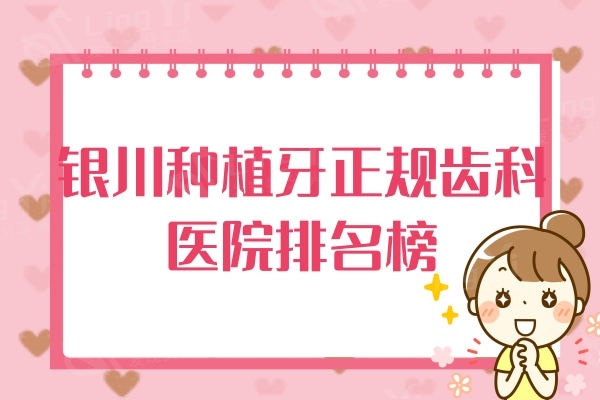银川种植牙正规齿科医院排名榜：实力好银川和仁堂等十家值得信赖