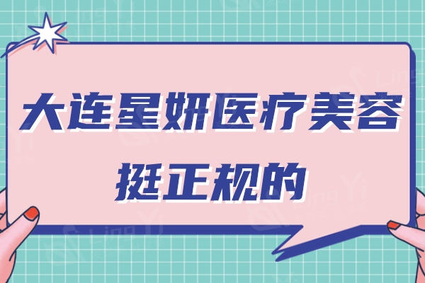 大连星妍医疗美容挺正规的，是西岗区呼声最高的口碑整形机构