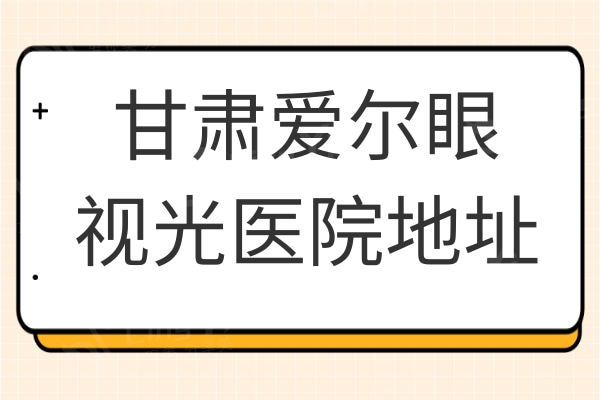 甘肃爱尔眼视光医院地址+收费价格表速看,做飞秒/晶体植入真不贵