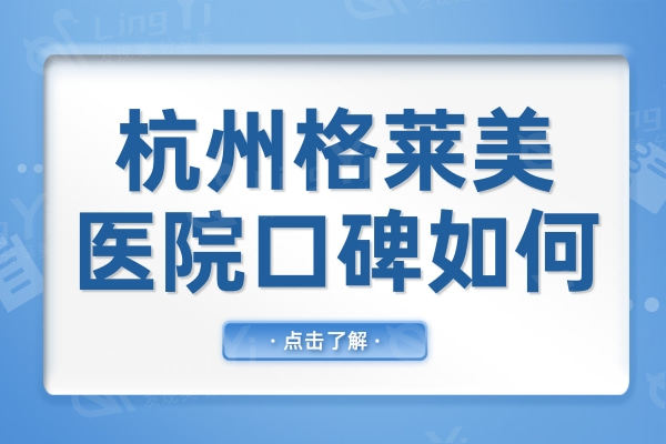 杭州格莱美医院的口碑如何?网评彭涛吸脂价格不贵,吸脂找他靠谱
