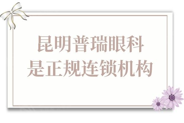 昆明普瑞眼科医院是正规连锁机构,去过的患者都说技术好且收费不贵