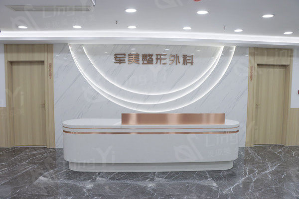重庆军美医疗美容医院前台
