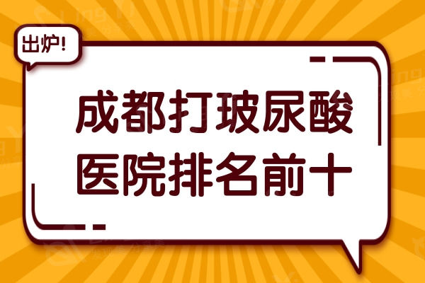 成都打玻尿酸医院哪家好?十大<span style=