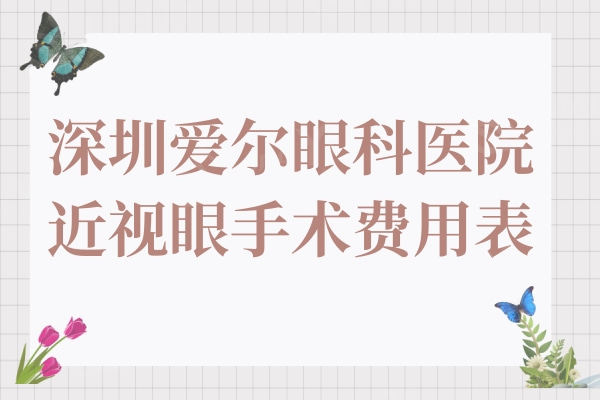 深圳爱尔眼科医院近视眼手术费用表,对比价格/评价发现是便宜又好