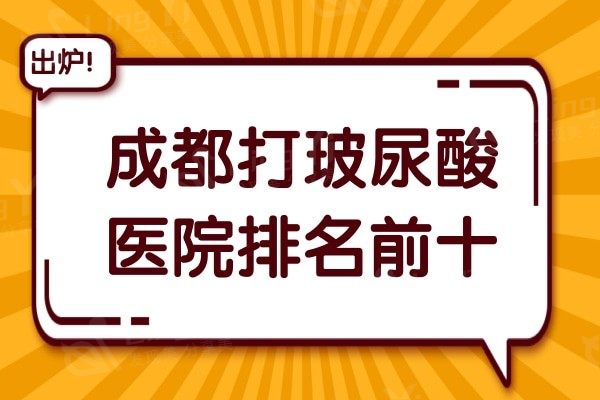 成都打玻尿酸医院哪家好?十大知名好评医院推荐,让你不走弯路