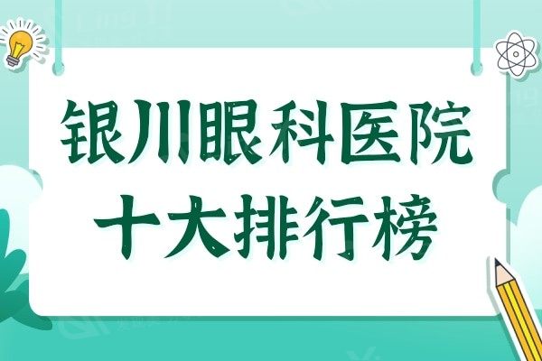 银川眼科医院十大排行榜,排名前三的眼科医院尤其有名