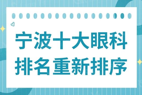 宁波十大眼科医院排名重新排序,其中太学、宁波眼科排在一、二